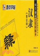 毛筆填廓本 漢隸《曹全碑》（簡體書）