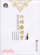 我身邊的書法老師：行楷32課堂（簡體書）