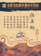 名家名帖集字唐詩水寫帖：顏真卿 楷書（簡體書）