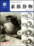 素描靜物（簡體書）