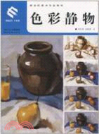 色彩靜物（簡體書）