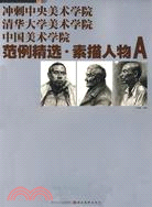 衝刺三大美術學院系列叢書-範例精選.素描人物A(衝刺中美術學院清華大學美術學院中國美術學院)（簡體書）