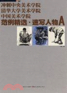 衝刺三大美術學院系列叢書-範例精選.速寫人物A(衝刺中美術學院清華大學美術學院中國美術學院)（簡體書）