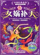 女媧補天（附光盤）－中國經典故事有聲美繪系列（簡體書）