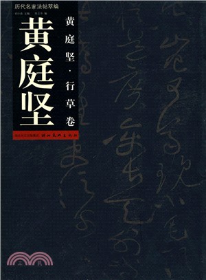 黃庭堅：行草書（簡體書）