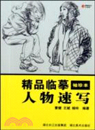 精品臨摹 袖珍本：人物速寫（簡體書）