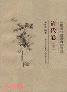 中國歷代繪畫理論評注：清代卷(下)（簡體書）