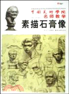 中國美術學院名師教學：素描頭像（簡體書）