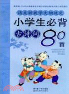 小學生必背古詩詞80首（簡體書）