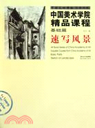 中國美術學院精品課程 基礎篇：速寫風景（簡體書）