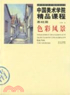 中國美術學院精品課程 基礎篇：色彩風景（簡體書）