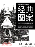 平面設計基礎 經典圖案：風景綜合篇（簡體書）