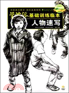 學院派基礎訓練臨本：人物速寫（簡體書）