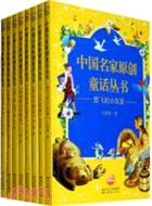 中國名家原創童話叢書(全八冊)（簡體書）