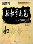 輕鬆學毛筆入門練習1（簡體書）