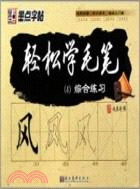 輕鬆學毛筆綜合練習4（簡體書）