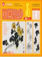 國畫起步：菊（簡體書）