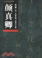 顏真卿 爭座位帖 裴將軍詩帖：歷代名家法帖萃編（簡體書）