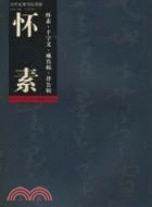 懷素千字文‧藏真貼‧律公貼：歷代名家法帖萃編（簡體書）