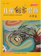 兒童創意繪畫：風景篇（簡體書）