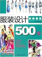 服裝設計500例（簡體書）