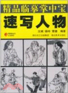 人物速寫：精品臨摹掌中寶（簡體書）