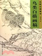 名家白描教學：鳥類白描畫稿（簡體書）