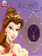美女與野獸：迪士尼永恆經典公主故事項鏈書珍藏版（簡體書）