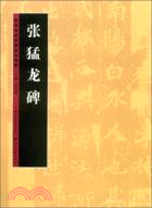 歷代書法名跡技法選講：張猛龍碑（簡體書）