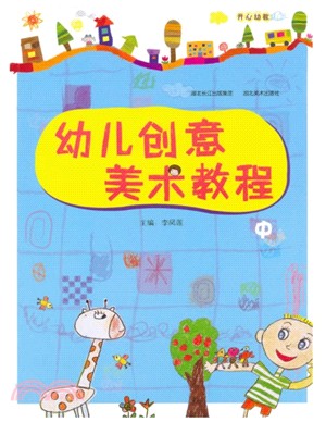 幼兒創意美術教程(中)（簡體書）