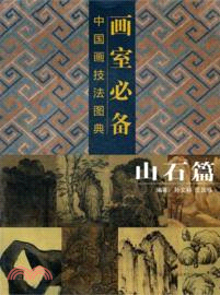 畫室必備 中國畫技法圖典：山石篇（簡體書）