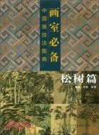 畫室必備 中國畫技法圖典：松樹篇（簡體書）
