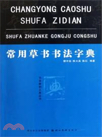 常用草書書法字典（簡體書）