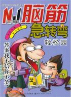 腦筋急轉彎：輕鬆園（簡體書）