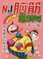 腦筋急轉彎：開心艇（簡體書）