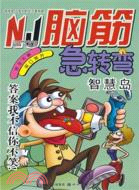 腦筋急轉彎：智慧島（簡體書）