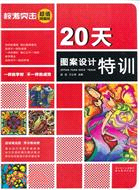 20天圖案設計特訓（簡體書）