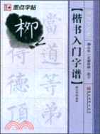 書法字譜集‧楷書入門字譜：柳公權《玄秘塔碑》選字（簡體書）