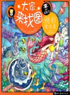 M大家來找圖：精彩童話屋（簡體書）