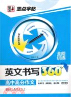 英文書寫360：高中生高分作文（簡體書）