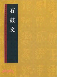 歷代書法名跡技法選講：石鼓文（簡體書）