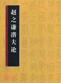 歷代書法名跡技法選講：趙之謙潛夫論（簡體書）