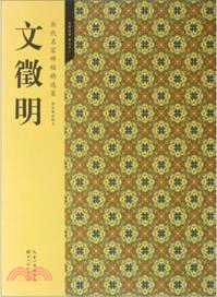 歷代名家碑帖精選集 2：文徵明（簡體書）