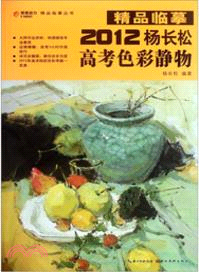 精品臨摹2012楊長松高考色彩靜物（簡體書）