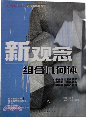 你一定能上大學 新觀念 組合幾何體（簡體書）