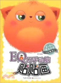 EQ巧手動腦貼貼畫：2-3歲潛力開發（簡體書）