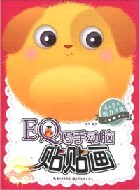 EQ巧手動腦貼貼畫：4-5歲潛力開發（簡體書）