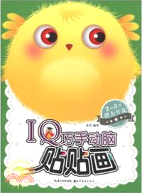 IQ巧手動腦貼貼畫：2-3歲潛力開發（簡體書）