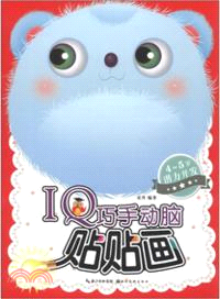 IQ巧手動腦貼貼畫：4-5歲潛力開發（簡體書）