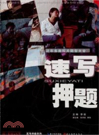 速寫押題：近年各類照片題型大全（簡體書）